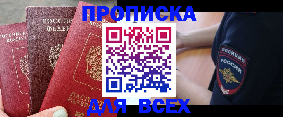 купить прописку в Тереке